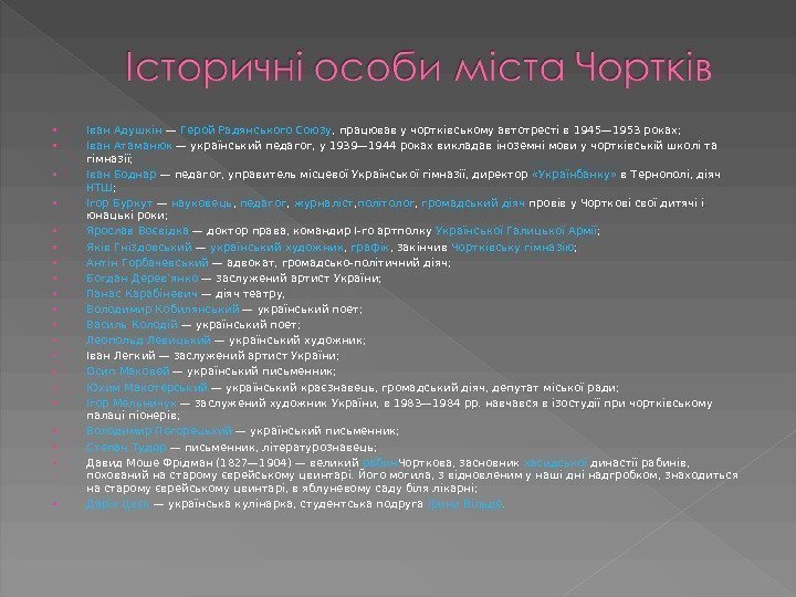  Іван Адушкін — Герой Радянського Союзу , працював у чортківському автотресті в 1945—