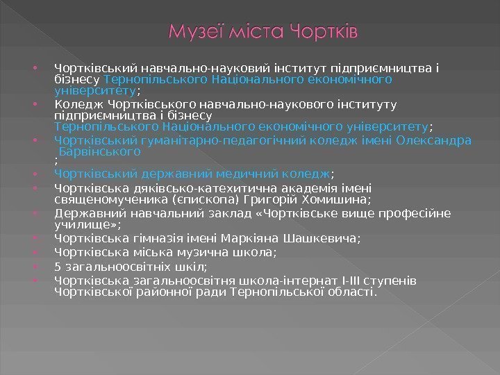  Чортківський навчально-науковий інститут підприємництва і бізнесу Тернопільського Національного економічного університету ;  Коледж