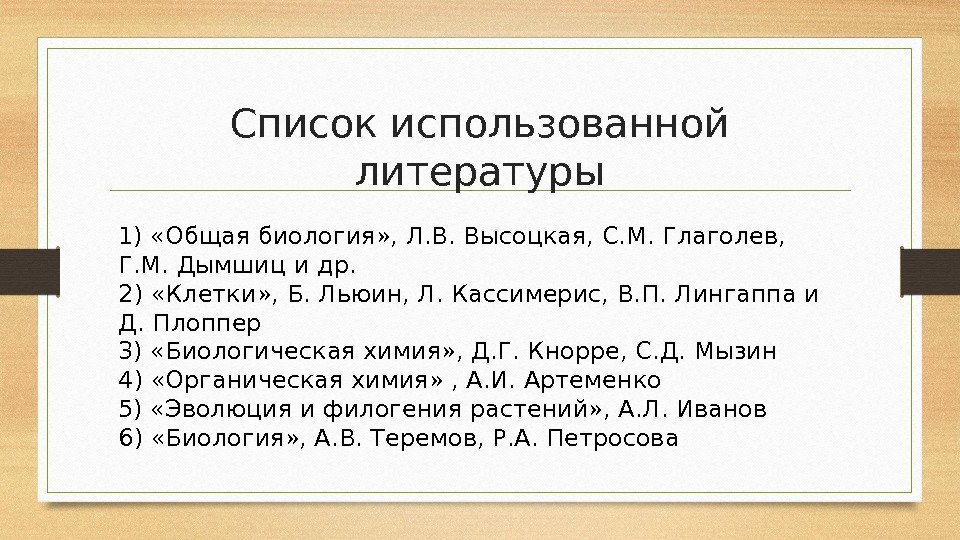Список использованной литературы 1) «Общая биология» , Л. В. Высоцкая, С. М. Глаголев, 