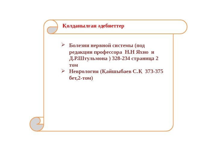  олданыл ан дебиеттерҚ ғ ә Болезни нервной системы (под редакции профессора Н. Н