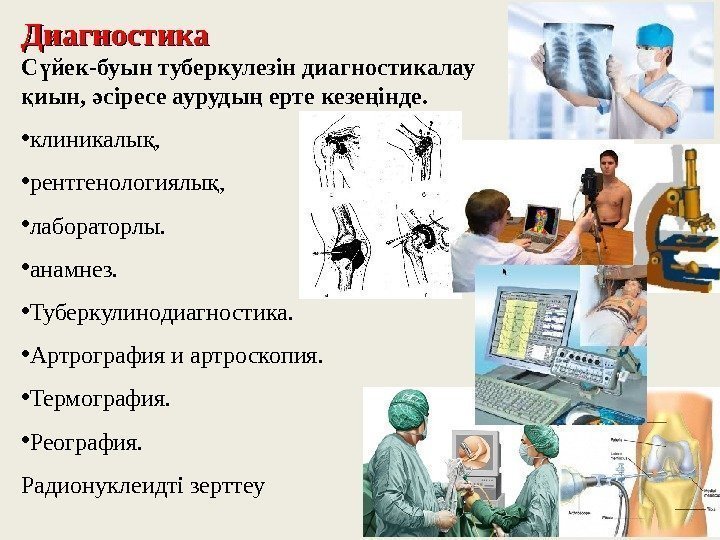 Диагностика С йекү - буын туберкулезін диагностикалау иын,  сіресе ауруды ерте кезе інде.