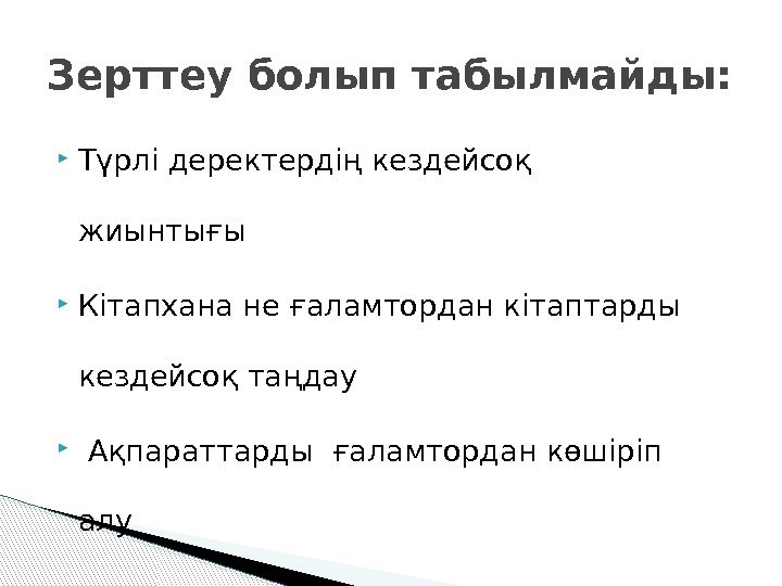 Зерттеу болып табылмайды:  Түрлі деректердің кездейсоқ жиынтығы  Кітапхана не ғаламтордан кітаптарды кездейсоқ