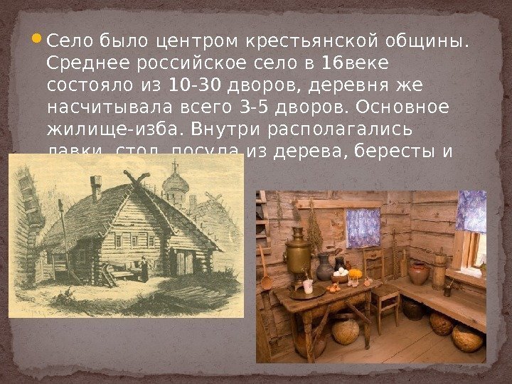  Село было центром крестьянской общины.  Среднее российское село в 16 веке состояло