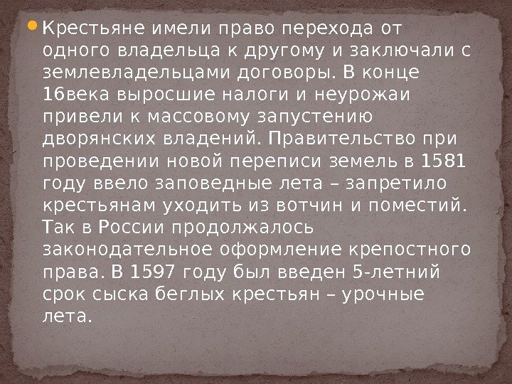  Крестьяне имели право перехода от одного владельца к другому и заключали с землевладельцами