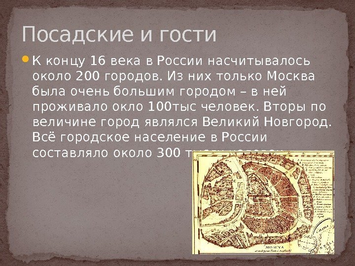  К концу 16 века в России насчитывалось около 200 городов. Из них только