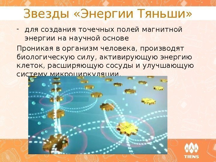 Звезды «Энергии Тяньши» - для создания точечных полей магнитной энергии на научной основе Проникая