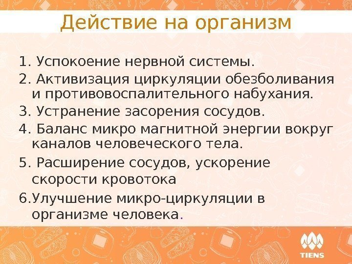 Действие на организм 1. Успокоение нервной системы. 2.  Активизация циркуляции обезболивания и противовоспалительного