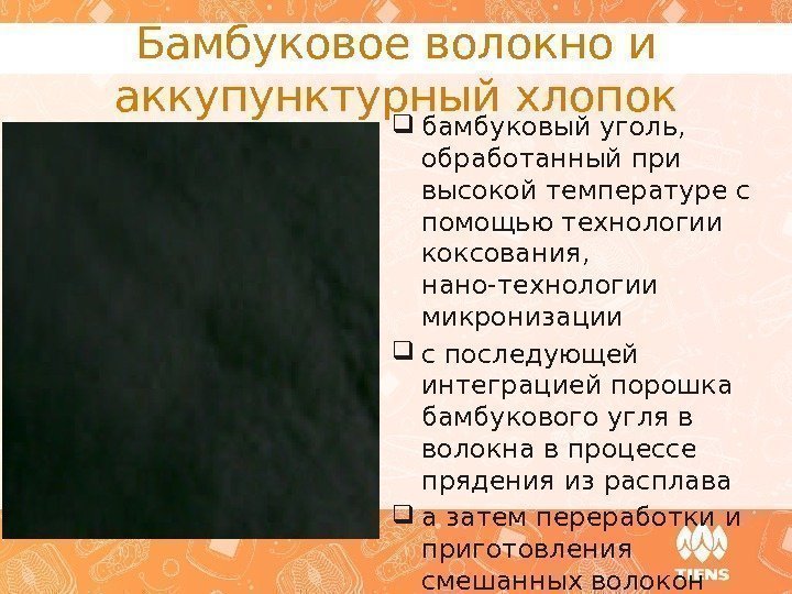 Бамбуковое волокно и аккупунктурный хлопок бамбуковый уголь,  обработанный при высокой температуре с помощью