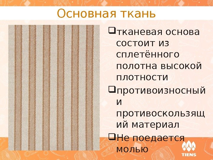 Основная ткань тканевая основа состоит из сплетённого полотна высокой плотности противоизносный и противоскользящ ий