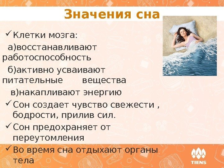 Значения сна Клетки мозга: а)восстанавливают работоспособность  б)активно усваивают питательные  вещества в)накапливают энергию