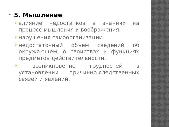  5. Мышление.  влияние недостатков в знаниях на процесс мышления и воображения. 