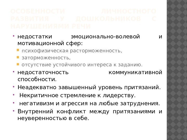 ОСОБЕННОСТИ ЛИЧНОСТНОГО РАЗВИТИЯ У ДОШКОЛЬНИКОВ С НАРУШЕНИЯМИ РЕЧИ недостатки эмоционально-волевой и мотивационной сфер: 