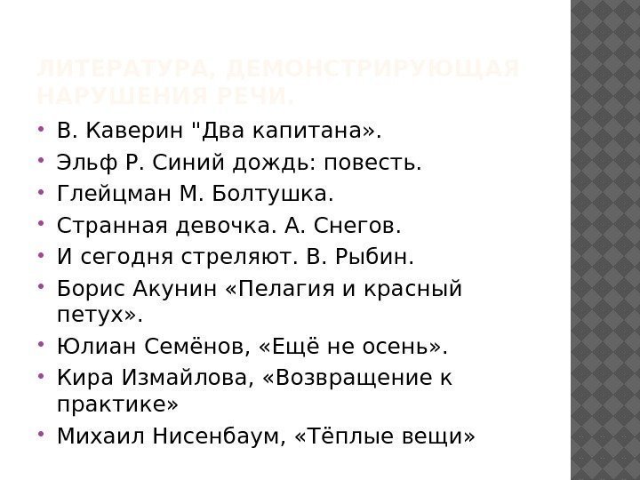 ЛИТЕРАТУРА, ДЕМОНСТРИРУЮЩАЯ НАРУШЕНИЯ РЕЧИ.  В. Каверин Два капитана» .  Эльф Р. Синий