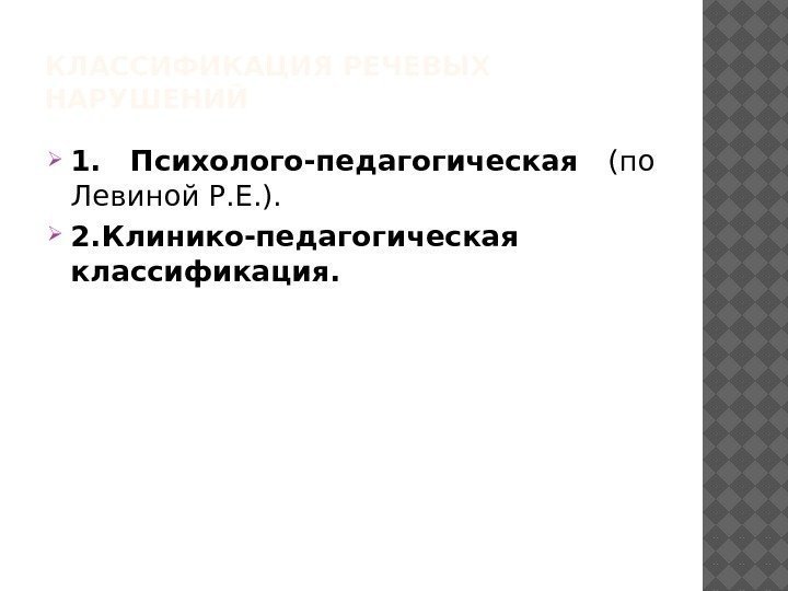 КЛАССИФИКАЦИЯ РЕЧЕВЫХ НАРУШЕНИЙ 1.  Психолого-педагогическая (по Левиной Р. Е. ).  2. Клинико-педагогическая