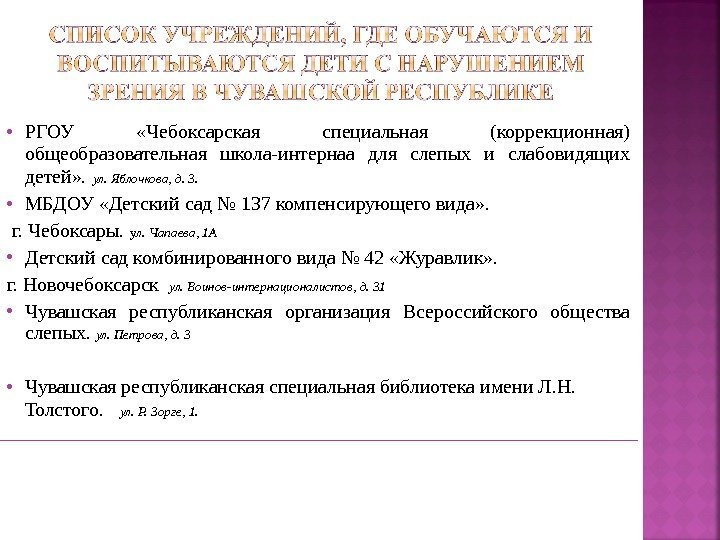  РГОУ  «Чебоксарская специальная (коррекционная) общеобразовательная школа-интернаа для слепых и слабовидящих детей» .