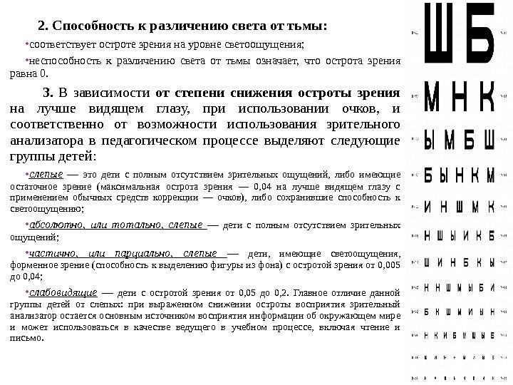  2. Способность к различению света от тьмы:  соответствует остроте зрения на уровне