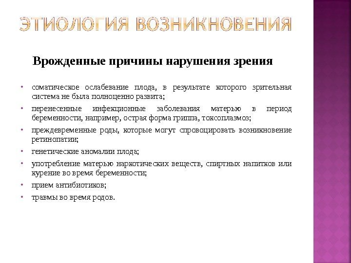  Врожденные причины нарушения зрения  соматическое ослабевание плода,  в результате которого зрительная