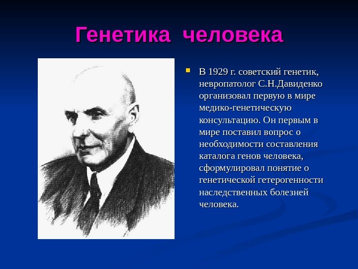 Генетика человека В 1929 г. советский генетик,  невропатолог С. Н. Давиденко организовал первую