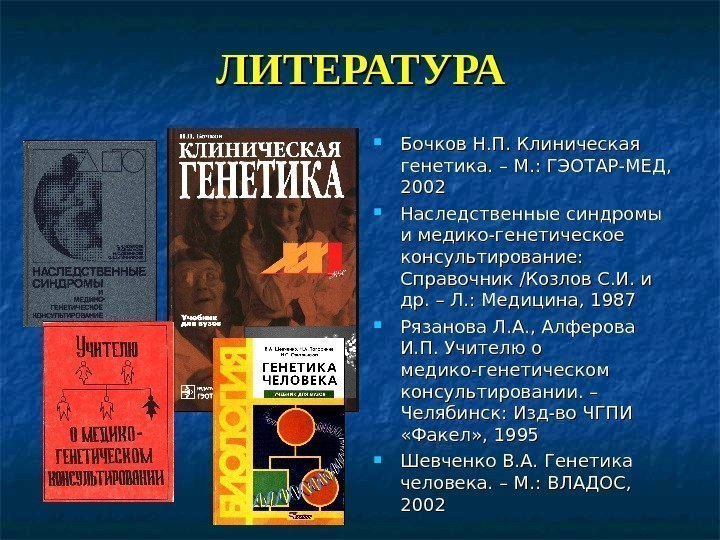 ЛИТЕРАТУРА Бочков Н. П. Клиническая генетика. – М. : ГЭОТАР-МЕД,  2002 Наследственные синдромы
