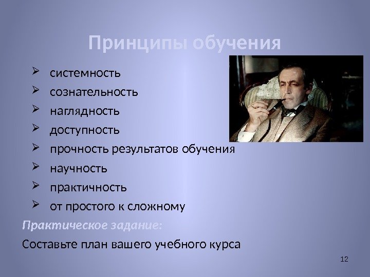  системность сознательность наглядность доступность прочность результатов обучения научность практичность от простого к сложному