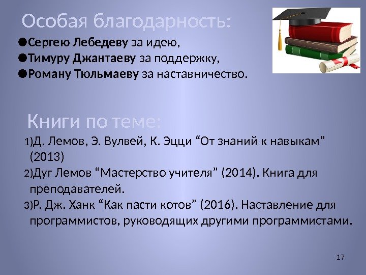 ● Сергею Лебедеву за идею, ● Тимуру Джантаеву за поддержку, ● Роману Тюльмаеву за