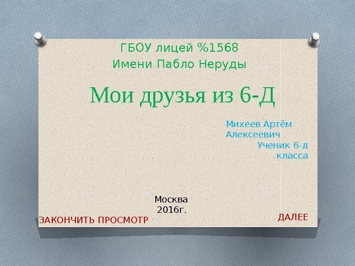 Мои друзья из 6 -Д ГБОУ лицей 1568 Имени Пабло Неруды Михеев Артём Алексеевич