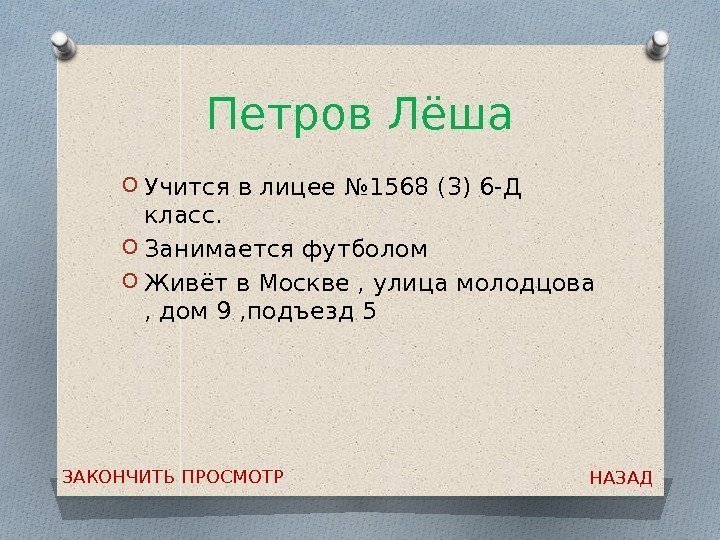 Петров Лёша O Учится в лицее № 1568 (3) 6 -Д класс. O Занимается