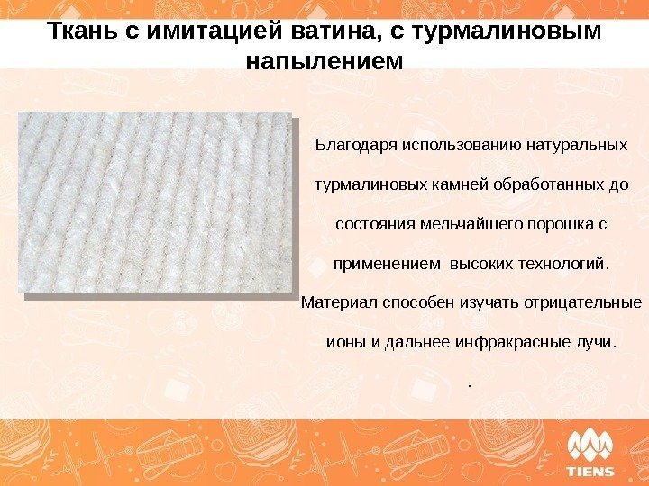 Ткань с имитацией ватина , с турмалиновым напылением Благодаря использованию натуральных турмалиновых камней обработанных