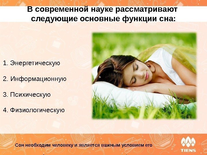 В современной науке рассматривают следующие основные функции сна: 1. Энергетическую 2. Информационную 3. Психическую
