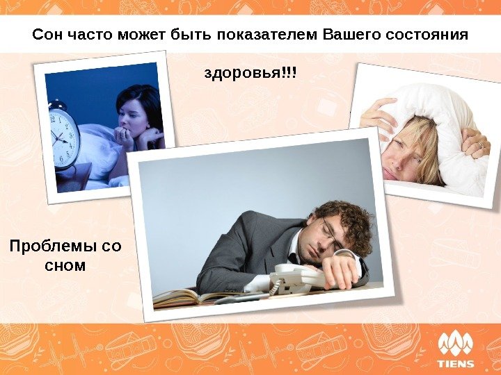 Проблемы со сном. Сон часто может быть показателем Вашего состояния здоровья!!! 
