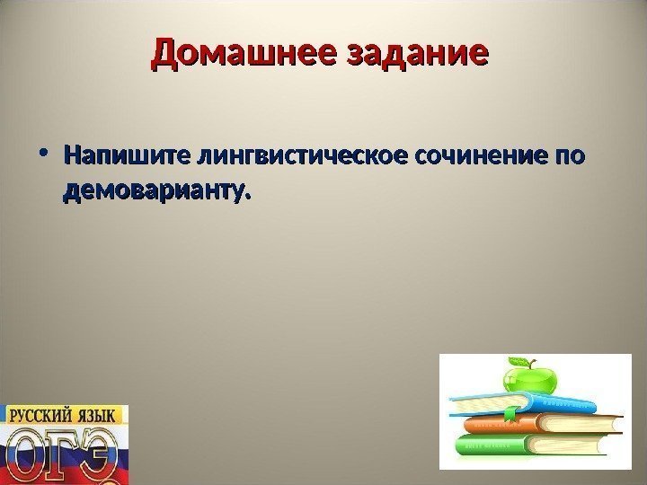 Домашнее задание • Напишите лингвистическое сочинение по демоварианту. 