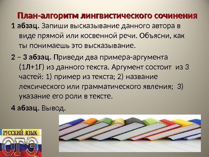 План-алгоритм лингвистического сочинения 1 абзац.  Запиши высказывание данного автора в виде прямой или