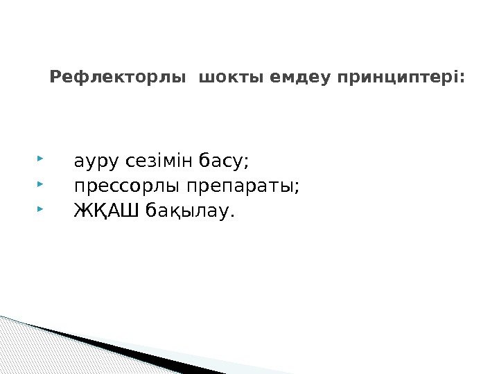   Рефлекторлы шокты емдеу принциптері:  ауру сезімін басу;  прессорлы препараты; 