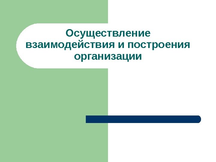 Осуществление взаимодействия и построения организации 