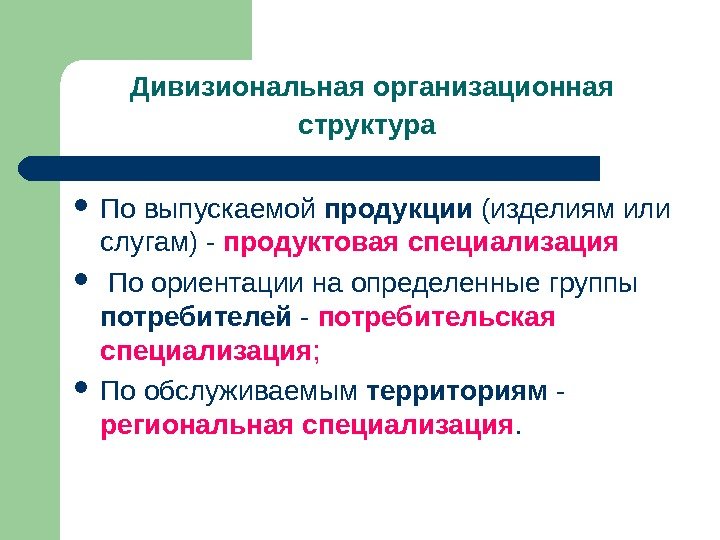 Дивизиональная организационная структура  По выпускаемой продукции (изделиям или слугам) - продуктовая специализация По