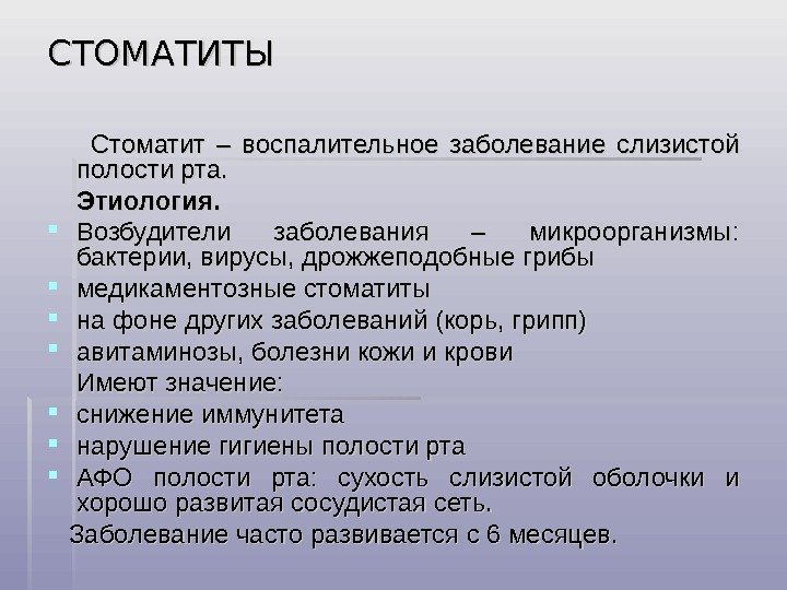 СТОМАТИТЫ    Стоматит – воспалительное заболевание слизистой полости рта.  Этиология. Возбудители