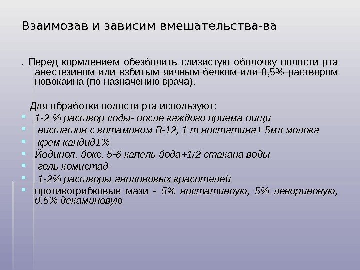 Взаимозав и зависим вмешательства-ва.  Перед кормлением обезболить слизистую оболочку полости рта анестезином или