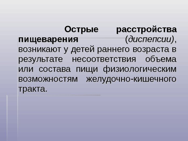   Острые расстройства пищеварения  (( диспепсии) , ,  возникают у детей