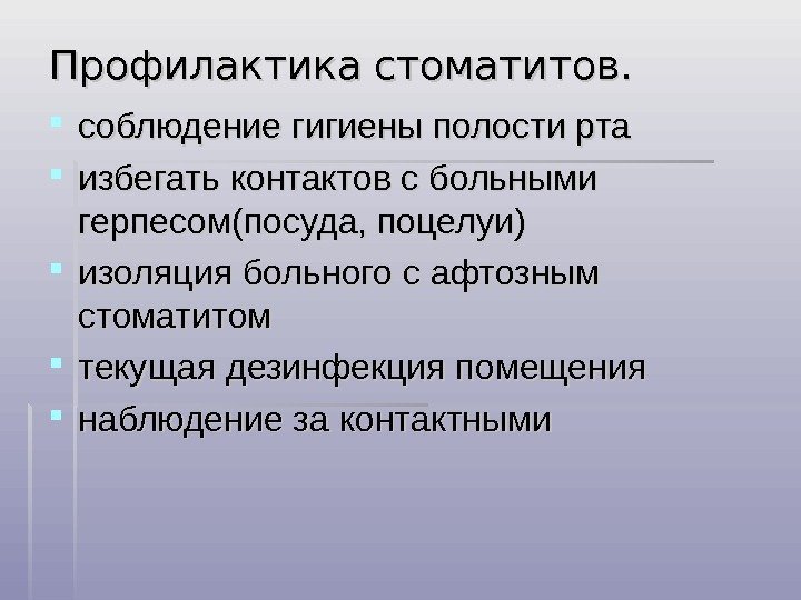 Профилактика стоматитов.  соблюдение гигиены полости рта  избегать контактов с больными герпесом(посуда, поцелуи)