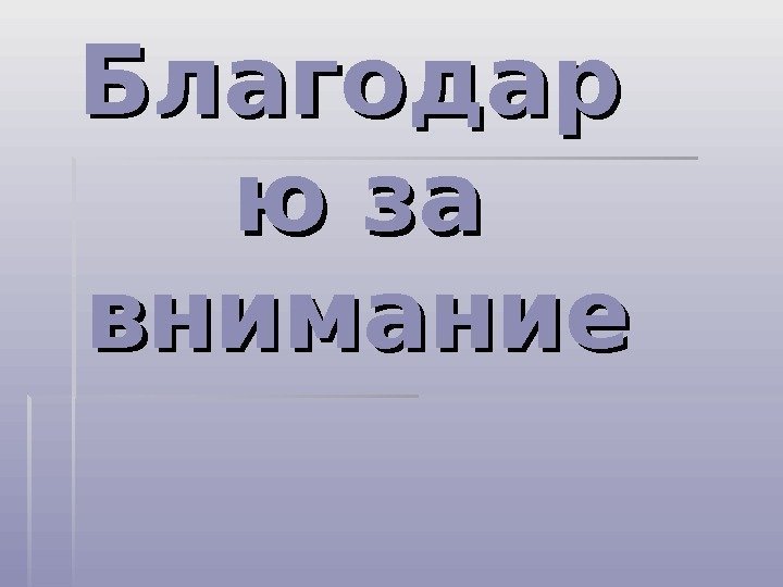 Благодар ю за внимание  