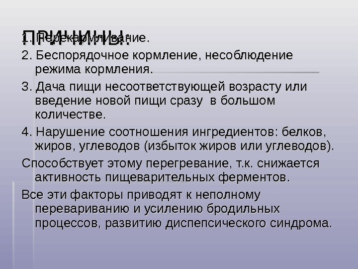 ПРИЧИНЫ: 1. Перекармливание. 2. Беспорядочное кормление, несоблюдение режима кормления. 3. Дача пищи несоответствующей возрасту