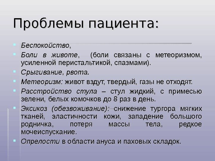 Проблемы пациента:  Беспокойство , ,  Боли в животе , (боли связаны с