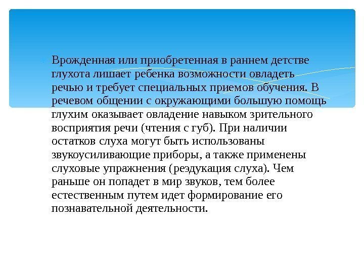  Врожденная или приобретенная в раннем детстве глухота лишает ребенка возможности овладеть речью и