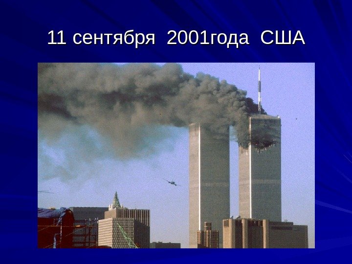 11 сентября 2001 года США 