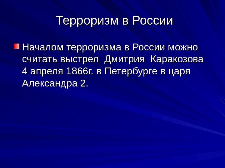 Терроризм в России Началом терроризма в России можно считать выстрел Дмитрия Каракозова 4 апреля
