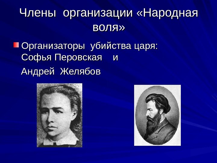 Члены организации «Народная воля» Организаторы убийства царя:  Софья Перовская  и  Андрей