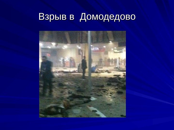 Взрыв в Домодедово 