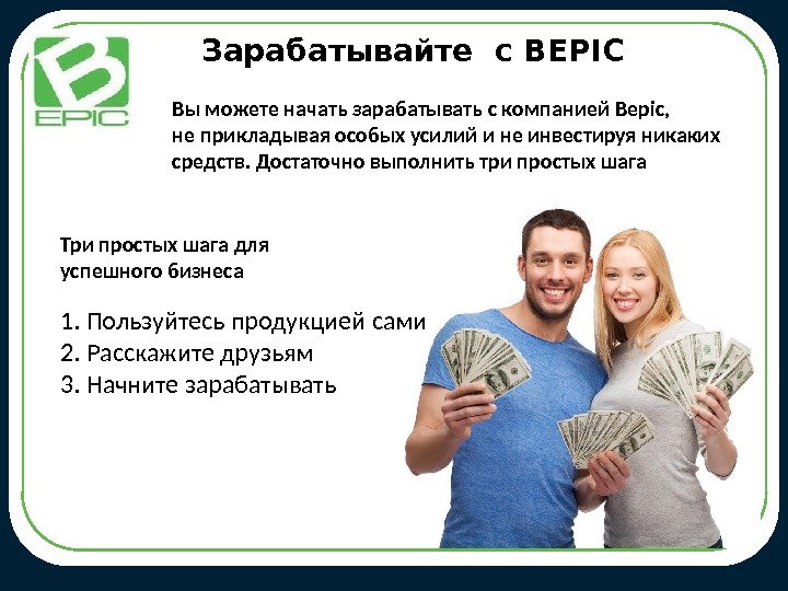 Зарабатывайте с BEPIC Вы можете начать зарабатывать с компанией Bepic,  не прикладывая особых