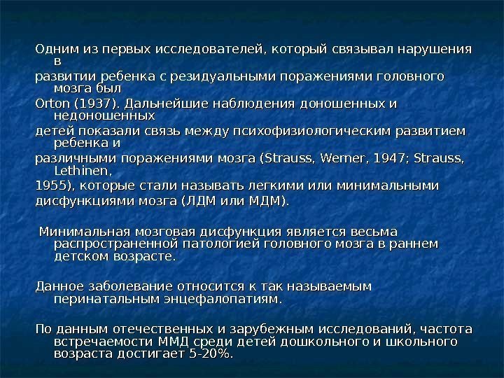 Одним из первых исследователей, который связывал нарушения в в развитии ребенка с резидуальными поражениями