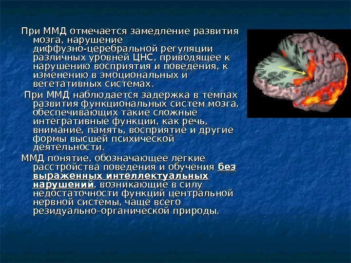 При ММД отмечается замедление развития мозга, нарушение диффузно-церебральной регуляции различных уровней ЦНС, приводящее к